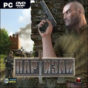 Партизан