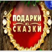 Подарки из Сказки