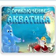 Приключения Акватика