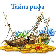 Тайна рифа