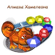 Алмазы Хамелеона