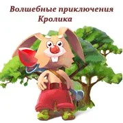 Волшебные приключения Кролика