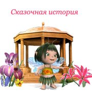 Сказочная история