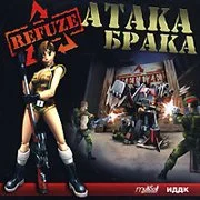 Refuze: Атака брака