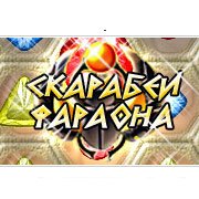 Скарабеи Фараона