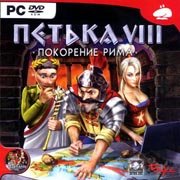 Петька 8: Покорение Рима