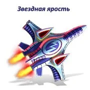 Звездная ярость