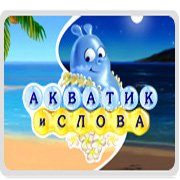 Акватик и Слова