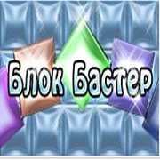 Блок Бастер