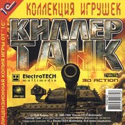 Киллер Танк