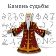 Камень судьбы играть