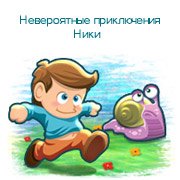 Невероятные приключения Ники