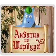 Акватик из Шервуда