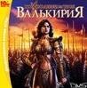 Валькирия. Восхождение на трон