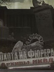 Архивы НКВД: Охота на фюрера. Операция "Бункер"