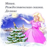Маша. Рождественская Сказка. Делюкс – Обзоры И Оценки, Описание.