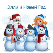 Элли и Новый Год