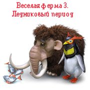 Веселая ферма 3. Ледниковый период
