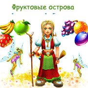 Фруктовые острова