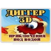 Диггер 3D