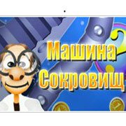 Машина Сокровищ
