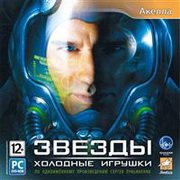 Звезды: Холодные игрушки