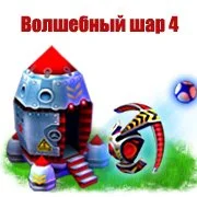 Волшебный шар 4