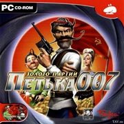 Петька 007: Золото партии