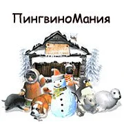 ПингвиноМания