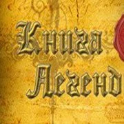 Книга Легенд