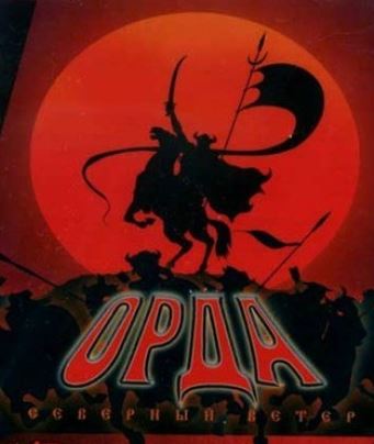 Орда: Северный ветер