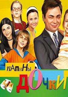Папины дочки
