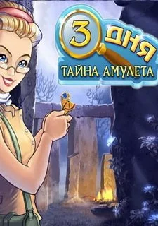 Три Дня: Тайна Амулета