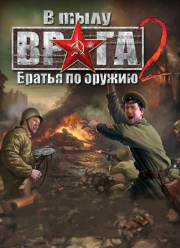 В тылу врага (фильм, ) — Википедия