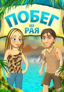 Побег из рая