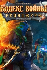 Кодекс войны: Рейнджеры
