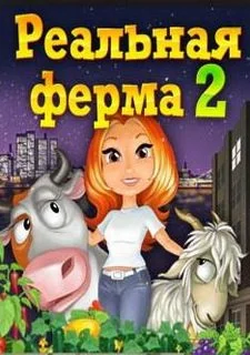 Реальная ферма 2