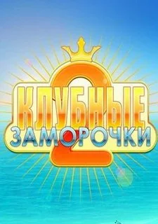 Клубные заморочки 2