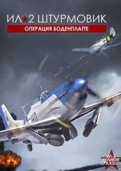 Ил-2 Штурмовик: Операция Боденплатте