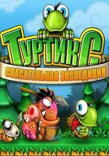 Туртикс. Спасательная экспедиция