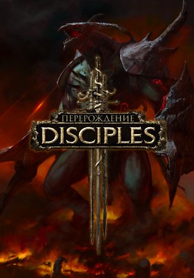 Disciples 3: Перерождение
