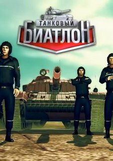 Tank Biathlon