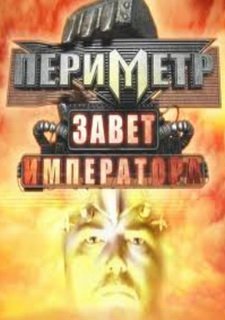Периметр: Завет Императора