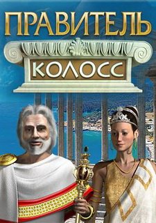 Правитель. Колосс