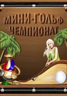 Мини-гольф. Чемпионат