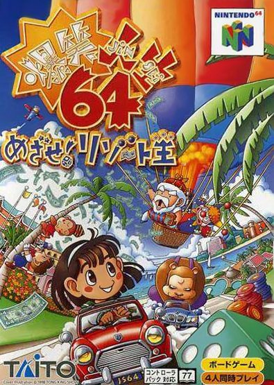 Bakushō Jinsei 64: Mezase! Resort Ō
