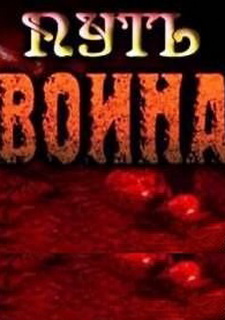 Путь Воина