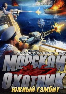 Морской охотник: Южный гамбит