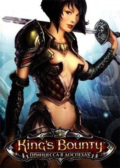 King's Bounty: Принцесса в доспехах