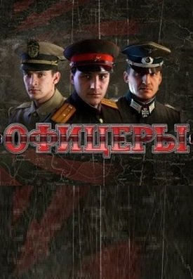Офицеры